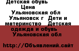 Детская обувь Chicco.  › Цена ­ 2 200 - Ульяновская обл., Ульяновск г. Дети и материнство » Детская одежда и обувь   . Ульяновская обл.